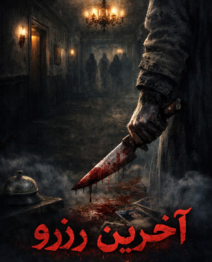 اتاق فرارآخرین رزرو