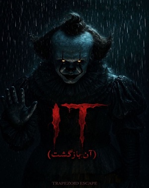اتاق فرارIT(آن:بازگشت)