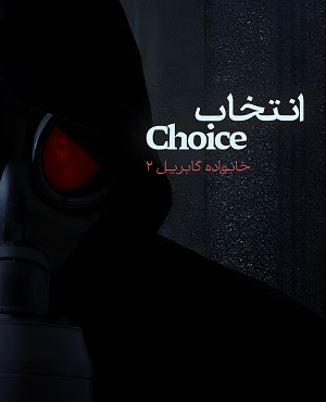 انتخاب (آمل)