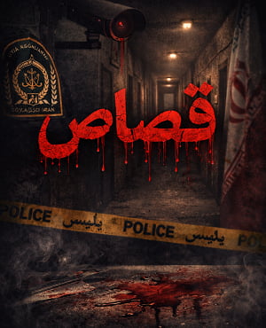 اتاق فرارقصاص (مشهد)