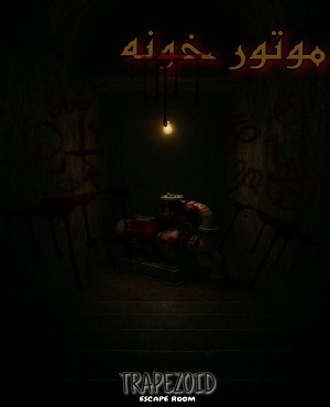 اتاق فرارموتور خونه