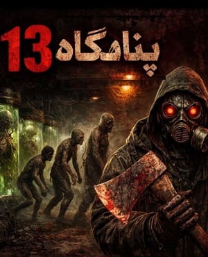 پناهگاه 13