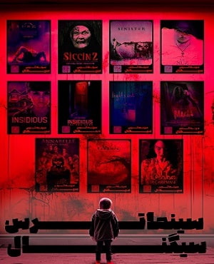 سینما ترس آقای کوپر