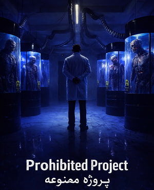 پروژه ممنوعه