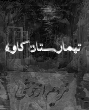 اتاق فرارتیمارستان کاوه