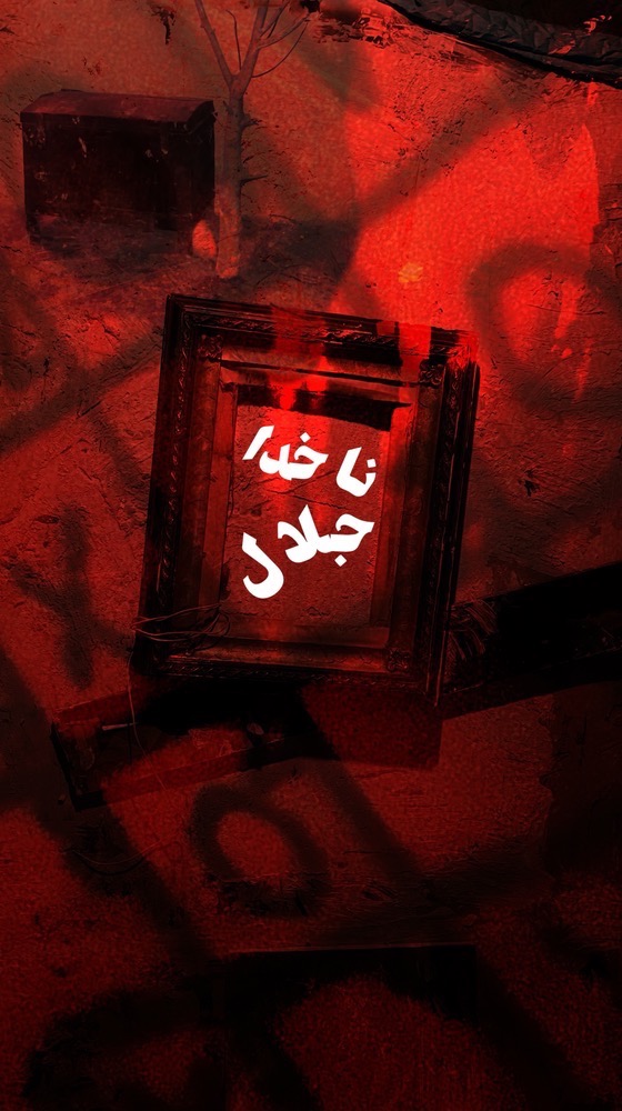اتاق فرارناخدا جلال