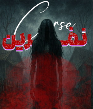 اتاق فرارنفرین (تبریز)