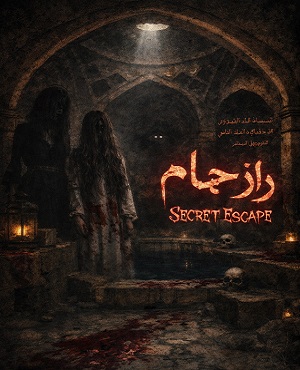 اتاق فرارراز حمام