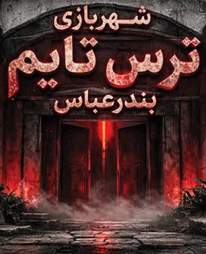سینما ترس ترس تایم