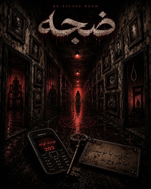 ضجه