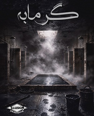 اتاق فرارگرمابه