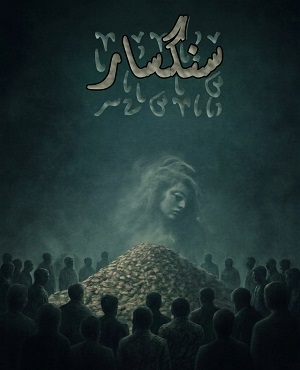 اتاق فرارسنگسار (قزوین)