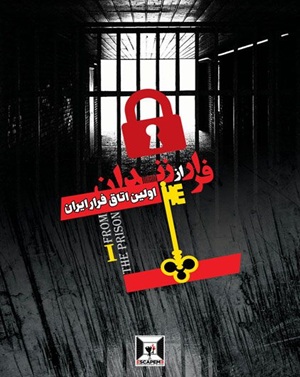 اتاق فرارفرار از زندان