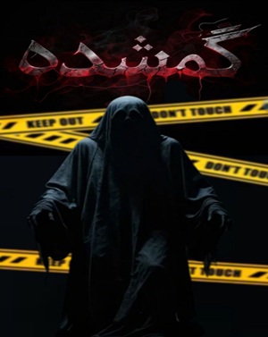 اتاق فرارگمشده