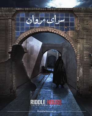 اتاق فرارسرای مروان