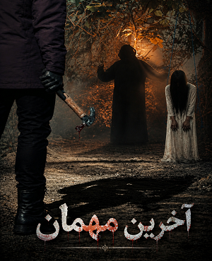 اتاق فرارآخرین مهمان