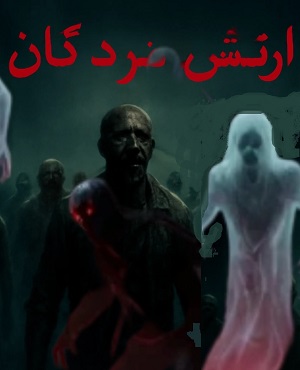 اتاق فرارارتش مردگان