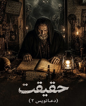 اتاق فرارحقیقت (دعانویس۲)