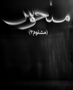 اتاق فرارمنحوس (مشئوم 2)