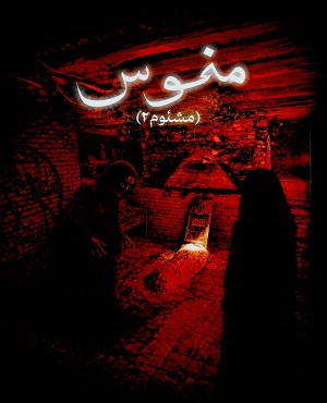 اتاق فرارمنحوس (مشئوم 2)