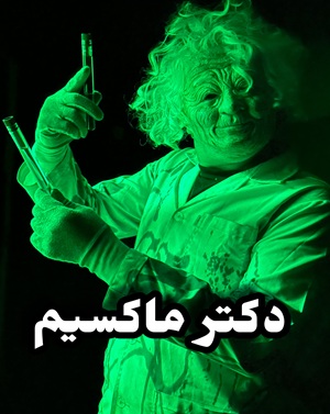 اتاق فراردکتر ماکسیم