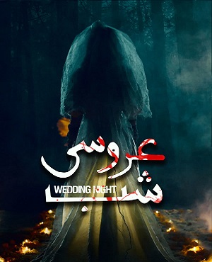 اتاق فرارشب عروسی