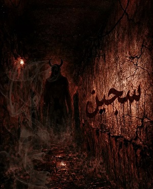 اتاق فرارسجین (قم)