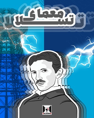 اتاق فرارمعمای تسلا