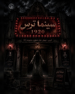 سینما ترس 1920