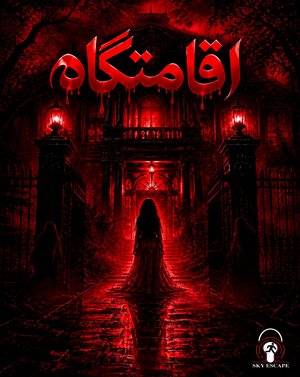 اقامتگاه (مشهد)