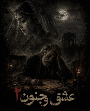 اتاق فرارعشق و جنون 2