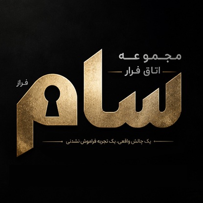 سام اسکیپ روم