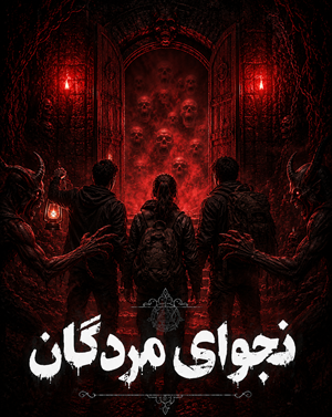 نجوای مردگان