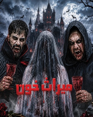 اتاق فرارمیراث خون