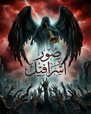 اتاق فرارصور اسرافیل(اصفهان)