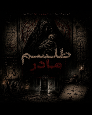 اتاق فرارطلسم مادر