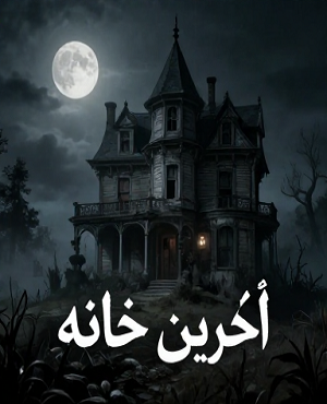 اتاق فرارآخرین خانه (مشهد)