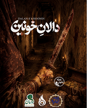 اتاق فراردالان خونین