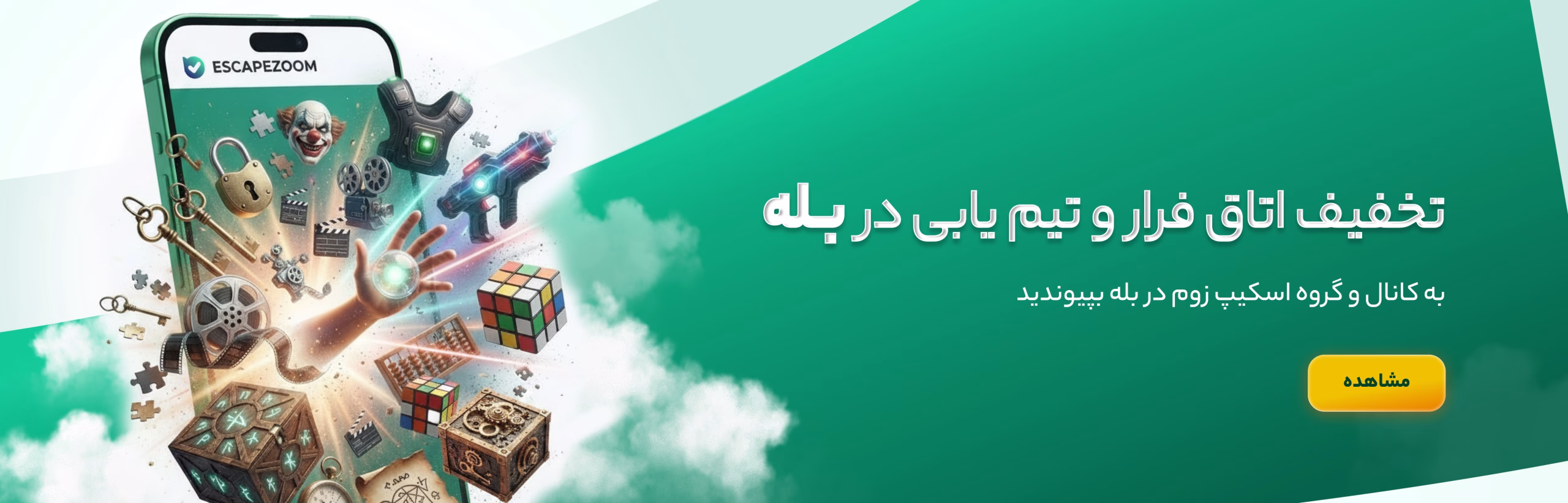 کانال اسکیپ زوم در بله