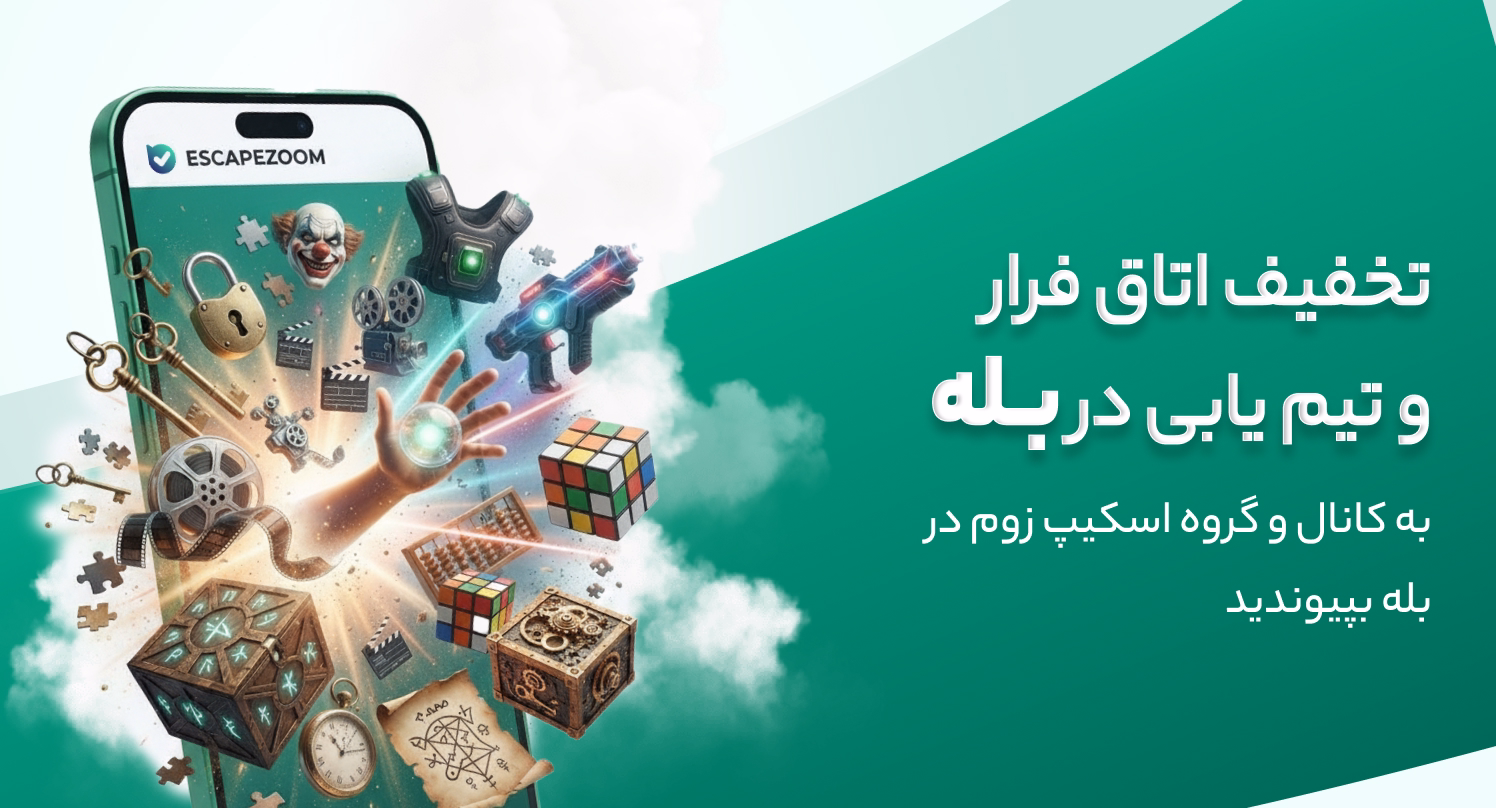 کانال اسکیپ زوم در بله