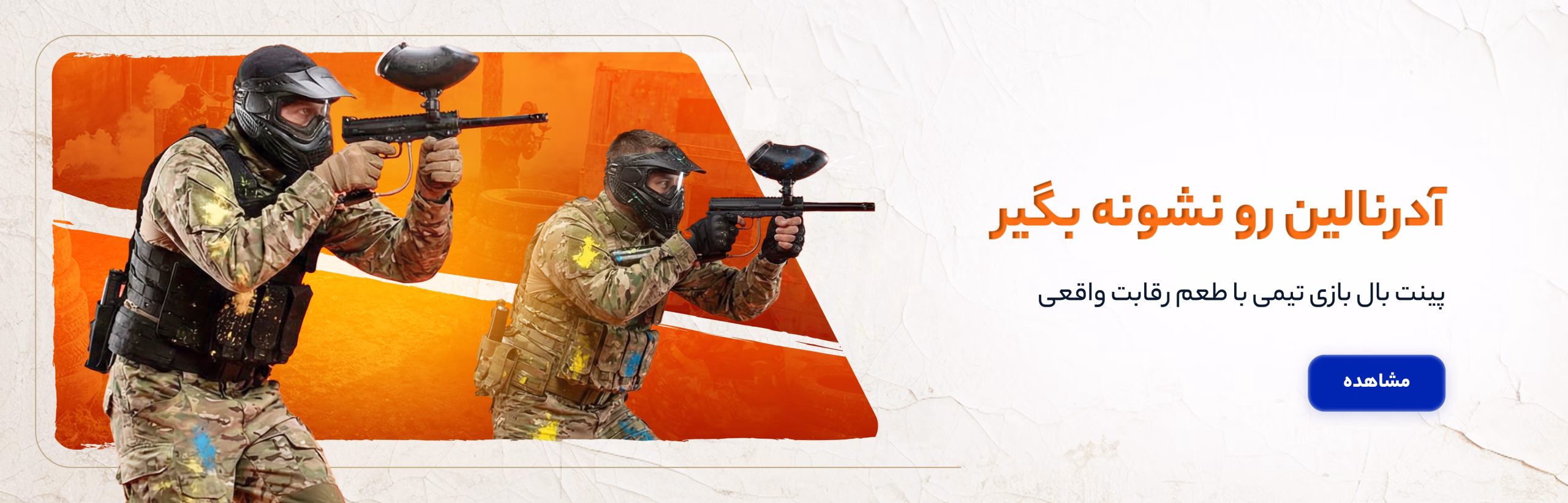 پینت بال اسکیپ زوم