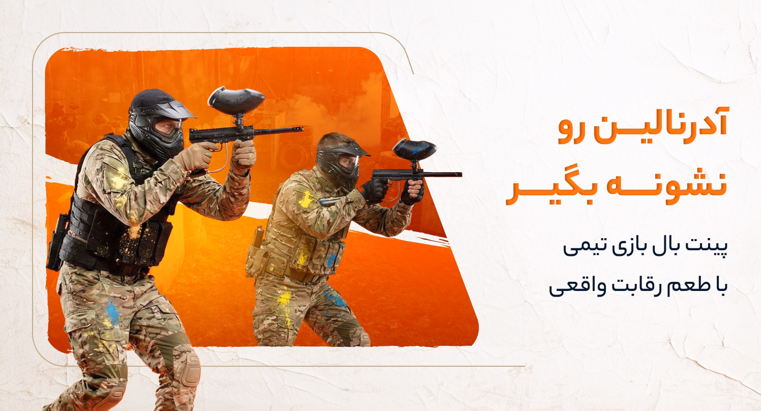 پینت بال اسکیپ زوم