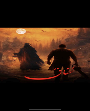 جن زاد (حناق)
