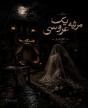 مرثیه یک عروسی