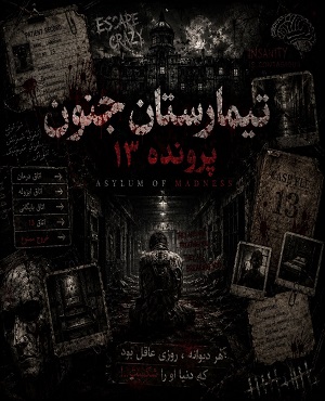 تیمارستان جنون (کرمانشاه)