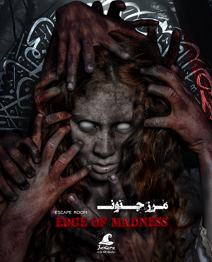 مرز جنون