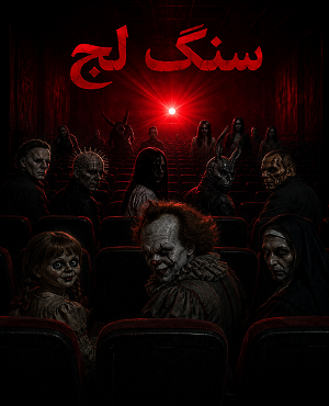 سنگ لج