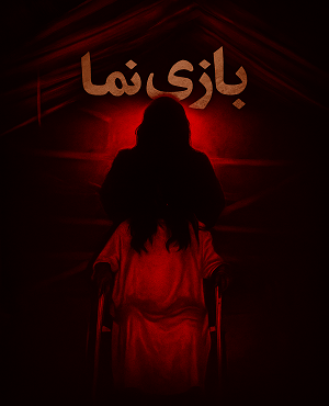 اتاق فراربازینما(بازی نما)