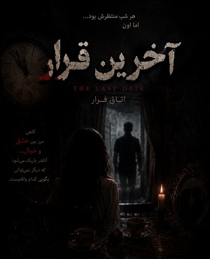 آخرین قرار