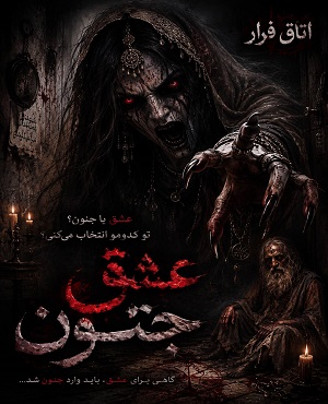 اتاق فرارعشق و جنون 2